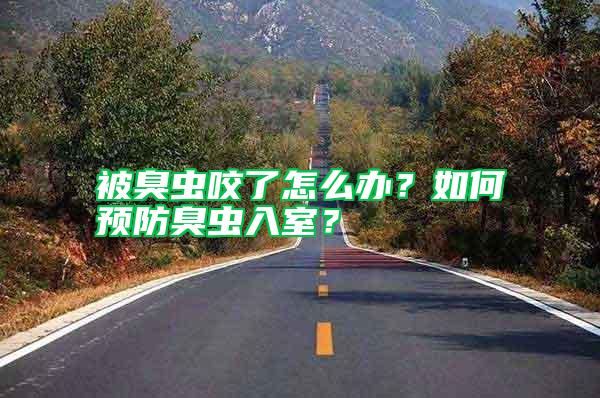 被臭蟲咬了怎么辦?如何預(yù)防臭蟲入室?