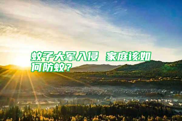 蚊子大軍入侵 家庭該如何防蚊？