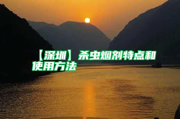 【深圳】殺蟲煙劑特點(diǎn)和使用方法