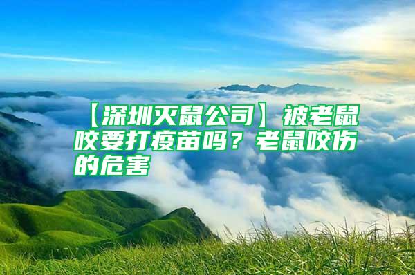 【深圳滅鼠公司】被老鼠咬要打疫苗嗎？老鼠咬傷的危害