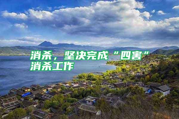 消殺,堅決完成“四害”消殺工作
