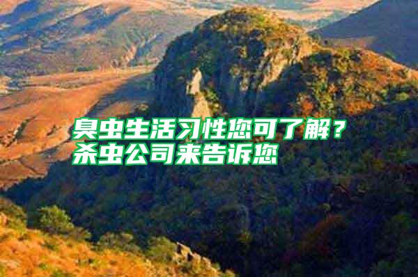 臭蟲生活習(xí)性您可了解?殺蟲公司來告訴您