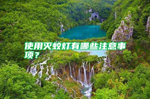 使用滅蚊燈有哪些注意事項?