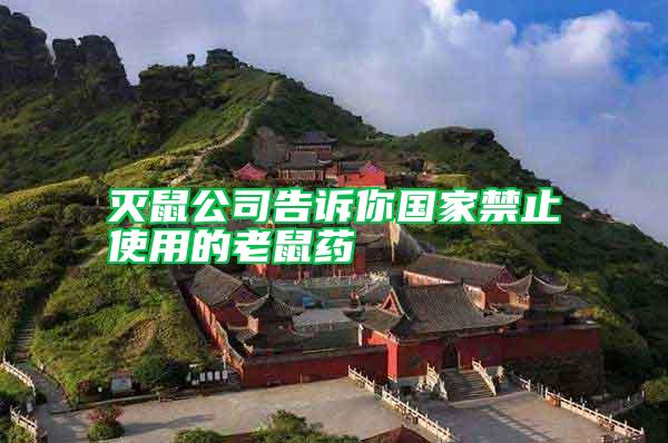 滅鼠公司告訴你國家禁止使用的老鼠藥