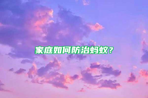 家庭如何防治螞蟻?