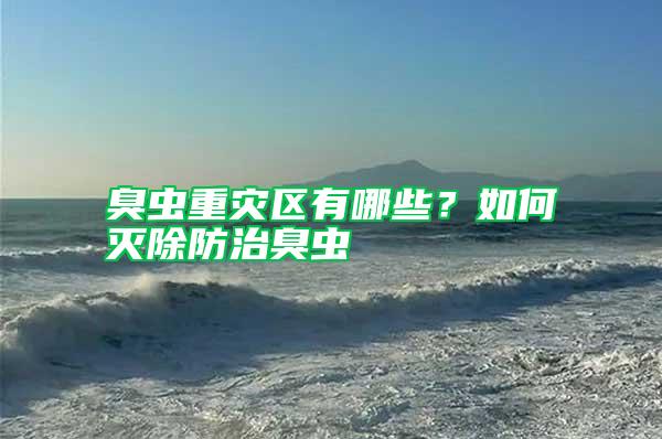 臭蟲重災(zāi)區(qū)有哪些？如何滅除防治臭蟲