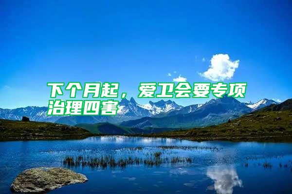 下個月起，愛衛會要專項治理四害