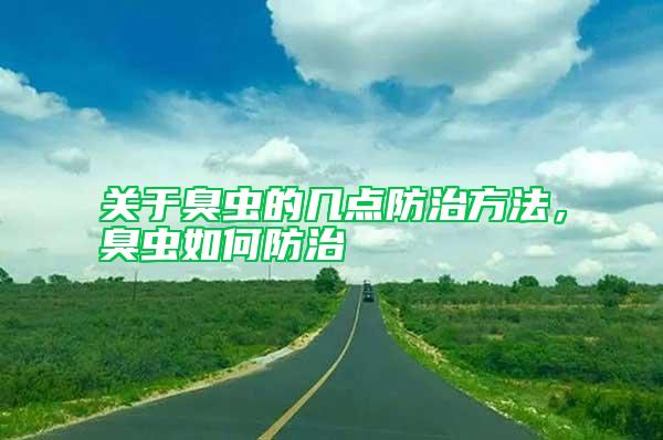關于臭蟲的幾點防治方法,臭蟲如何防治
