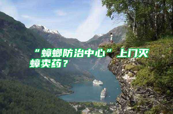 “蟑螂防治中心”上門滅蟑賣藥？