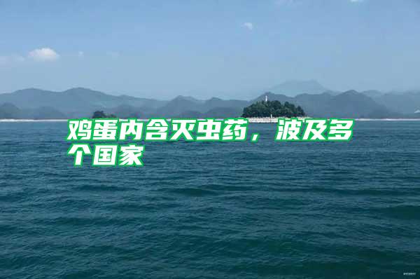 雞蛋內含滅蟲藥,波及多個國家