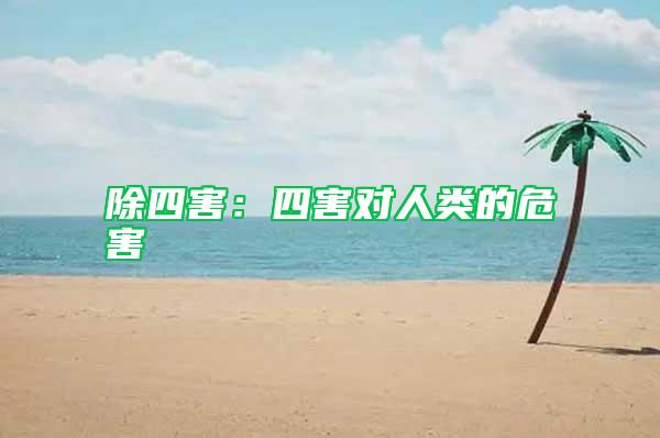 除四害:四害對人類的危害