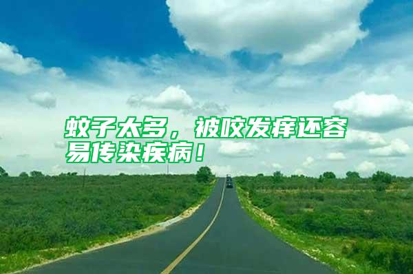 蚊子太多，被咬發癢還容易傳染疾病！