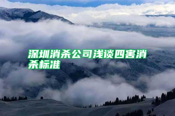 深圳消殺公司淺談四害消殺標(biāo)準(zhǔn)