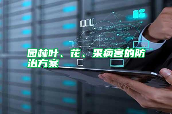 園林葉、花、果病害的防治方案