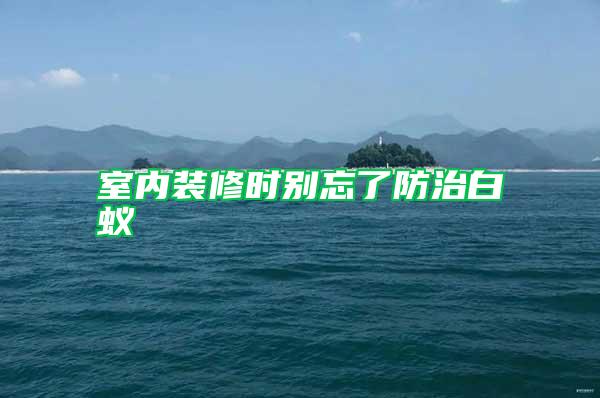 室內(nèi)裝修時別忘了防治白蟻