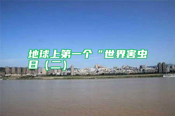 地球上第一個(gè)“世界害蟲日(二)