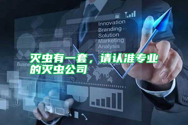 滅蟲有一套,請認準專業的滅蟲公司