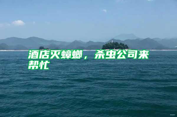 酒店滅蟑螂，殺蟲(chóng)公司來(lái)幫忙