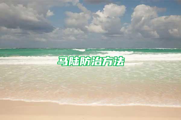 馬陸防治方法