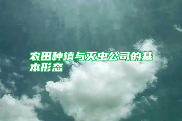 農田種植與滅蟲公司的基本形態