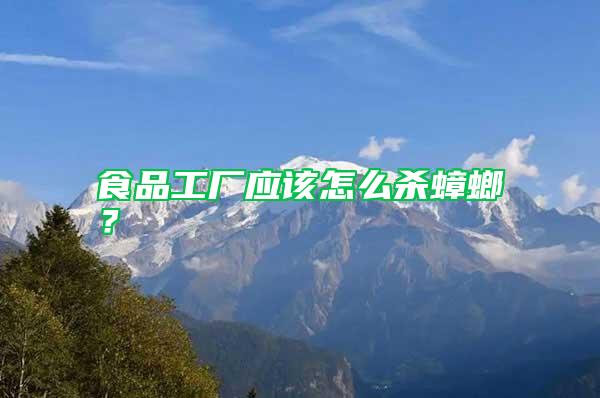 食品工廠應該怎么殺蟑螂？