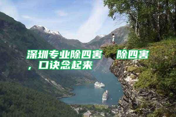 深圳專業除四害  除四害，口訣念起來