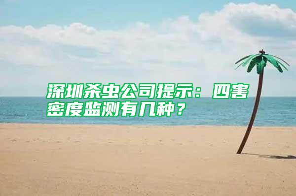 深圳殺蟲公司提示:四害密度監(jiān)測有幾種?