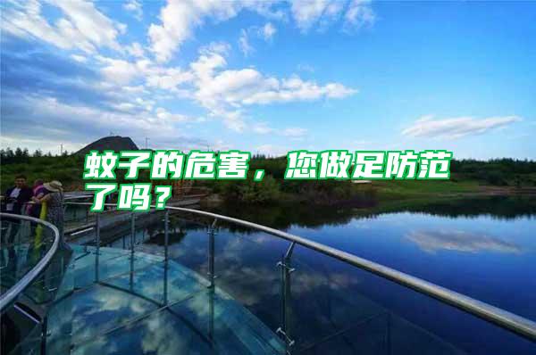 蚊子的危害，您做足防范了嗎？