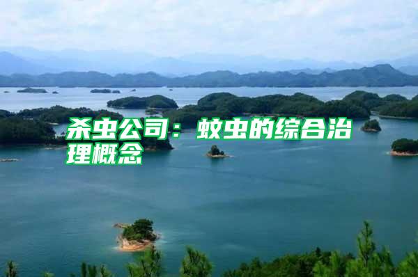 殺蟲(chóng)公司:蚊蟲(chóng)的綜合治理概念