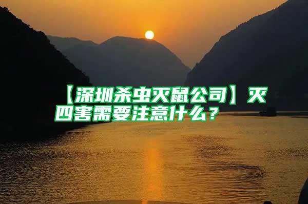 【深圳殺蟲滅鼠公司】滅四害需要注意什么?