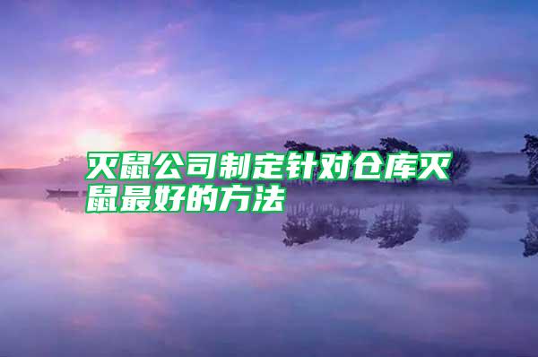滅鼠公司制定針對倉庫滅鼠最好的方法