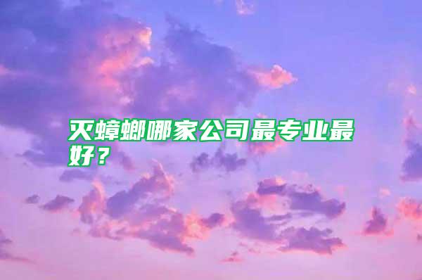 滅蟑螂哪家公司最專業最好？