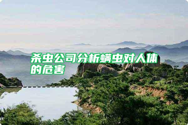 殺蟲(chóng)公司分析螨蟲(chóng)對(duì)人體的危害