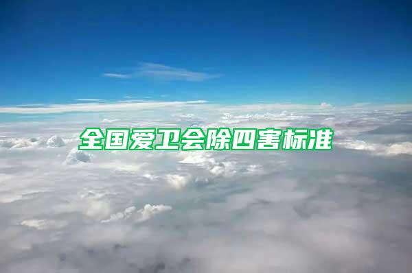 全國愛衛(wèi)會(huì)除四害標(biāo)準(zhǔn)