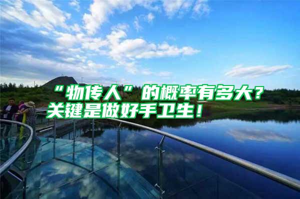 “物傳人”的概率有多大?關鍵是做好手衛生!