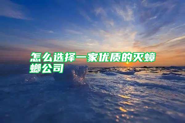 怎么選擇一家優質的滅蟑螂公司