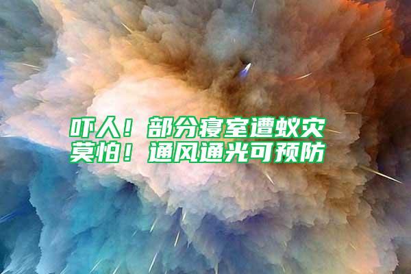 嚇人！部分寢室遭蟻災 莫怕！通風通光可預防