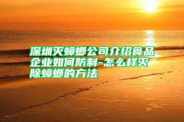 深圳滅蟑螂公司介紹食品企業如何防制-怎么樣滅除蟑螂的方法