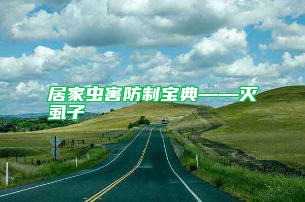 居家蟲害防制寶典——滅虱子