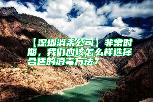 【深圳消殺公司】非常時期，我們應該怎么樣選擇合適的消毒方法？