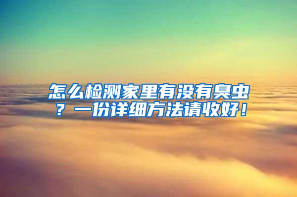 怎么檢測家里有沒有臭蟲?一份詳細方法請收好!
