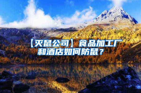 【滅鼠公司】食品加工廠和酒店如何防鼠？