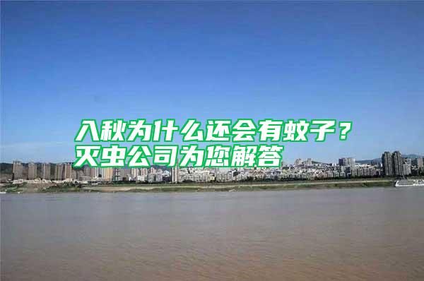 入秋為什么還會(huì)有蚊子？滅蟲公司為您解答