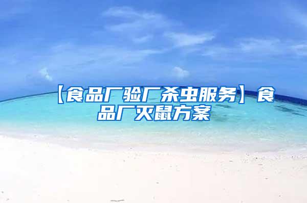 【食品廠驗廠殺蟲服務】食品廠滅鼠方案