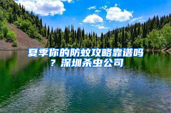 夏季你的防蚊攻略靠譜嗎？深圳殺蟲(chóng)公司