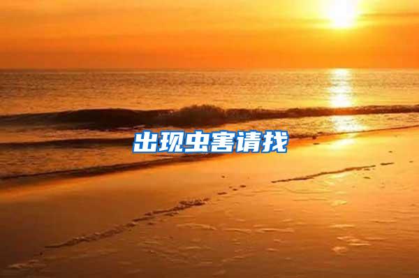 出現(xiàn)蟲害請找