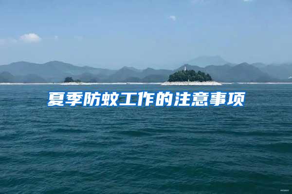夏季防蚊工作的注意事項(xiàng)
