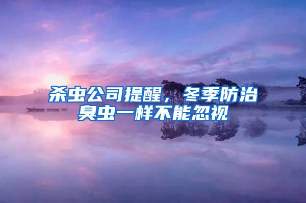 殺蟲(chóng)公司提醒，冬季防治臭蟲(chóng)一樣不能忽視