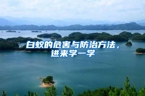 白蟻的危害與防治方法,進(jìn)來學(xué)一學(xué)