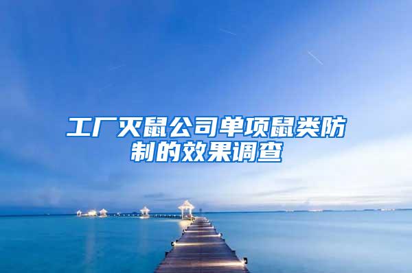 工廠滅鼠公司單項鼠類防制的效果調查